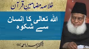 Allah ka Insaan se Shikwa