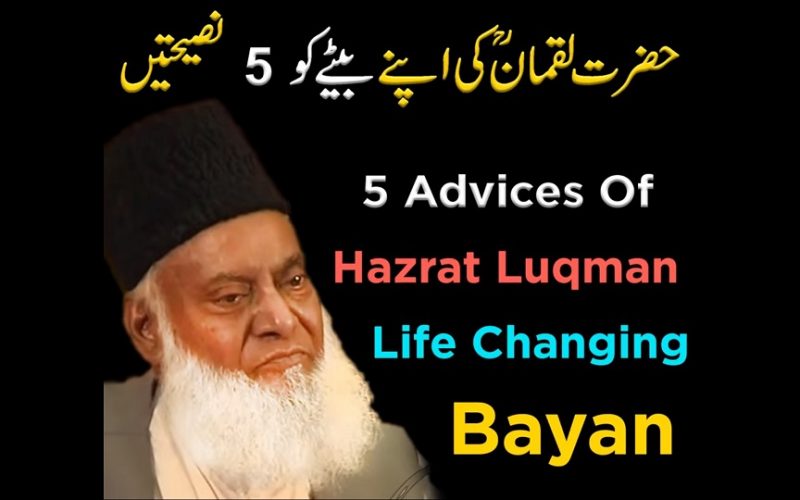 Hazrat e Luqman ki nasihat