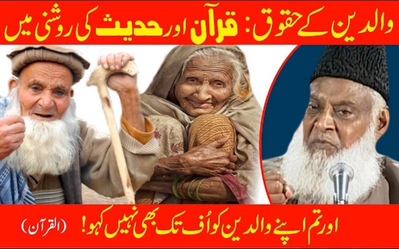 والدین کے حقوق قرآن اور حدیث کی روشنی میں Walden k Haqooq