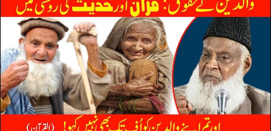 والدین کے حقوق قرآن اور حدیث کی روشنی میں Walden k Haqooq